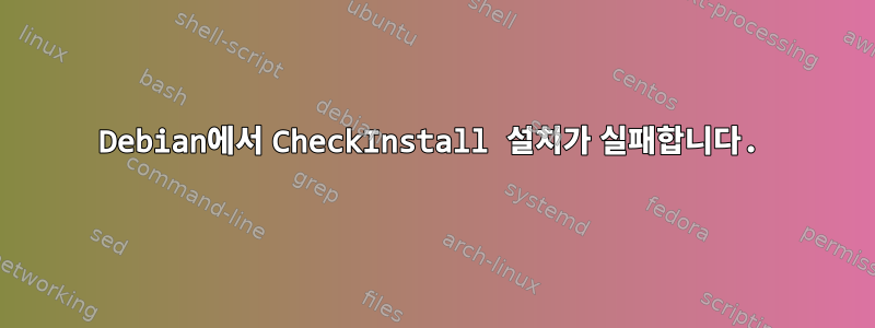 Debian에서 CheckInstall 설치가 실패합니다.