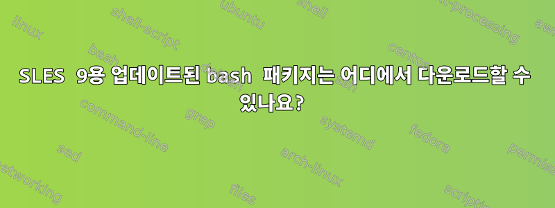 SLES 9용 업데이트된 bash 패키지는 어디에서 다운로드할 수 있나요?