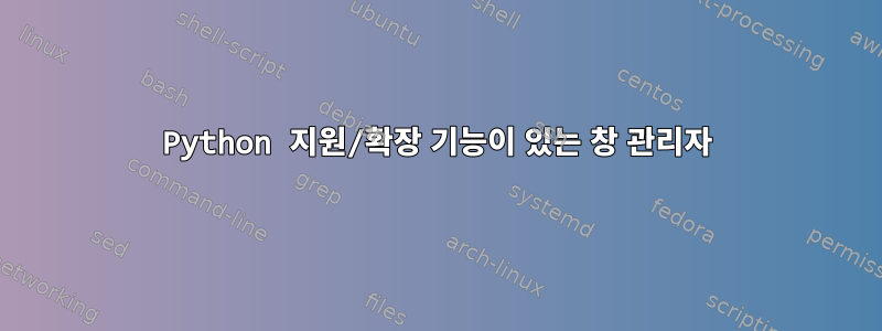 Python 지원/확장 기능이 있는 창 관리자