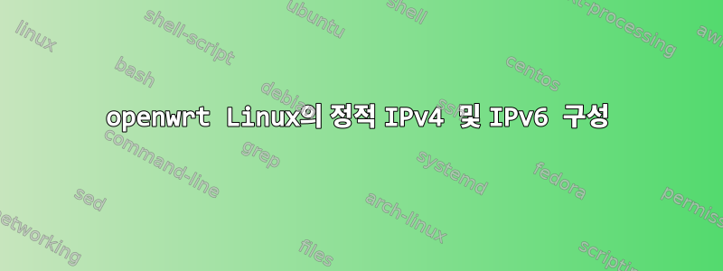 openwrt Linux의 정적 IPv4 및 IPv6 구성