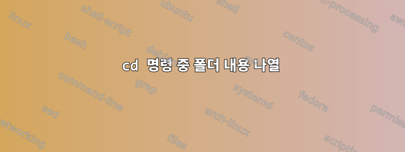 cd 명령 중 폴더 내용 나열