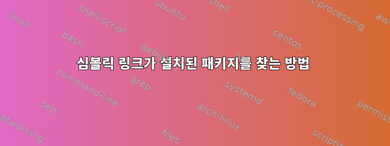 심볼릭 링크가 설치된 패키지를 찾는 방법