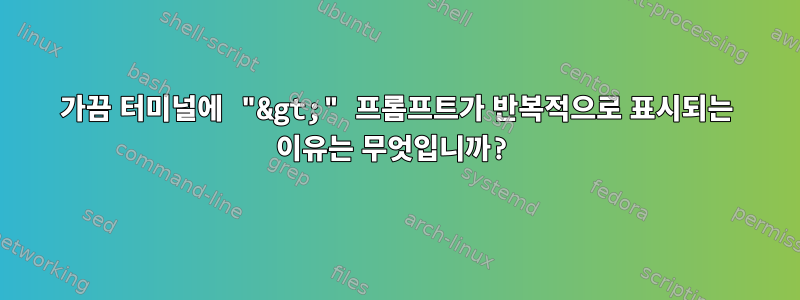 가끔 터미널에 "&gt;" 프롬프트가 반복적으로 표시되는 이유는 무엇입니까?