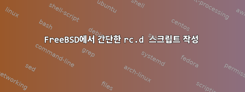 FreeBSD에서 간단한 rc.d 스크립트 작성