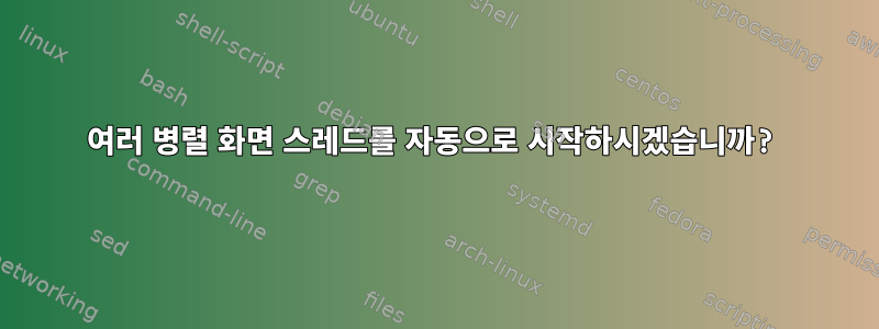 여러 병렬 화면 스레드를 자동으로 시작하시겠습니까?