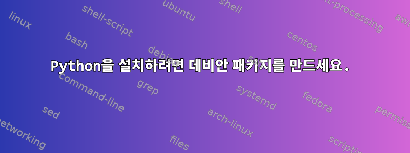 Python을 설치하려면 데비안 패키지를 만드세요.