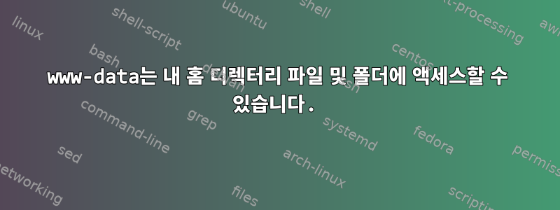 www-data는 내 홈 디렉터리 파일 및 폴더에 액세스할 수 있습니다.