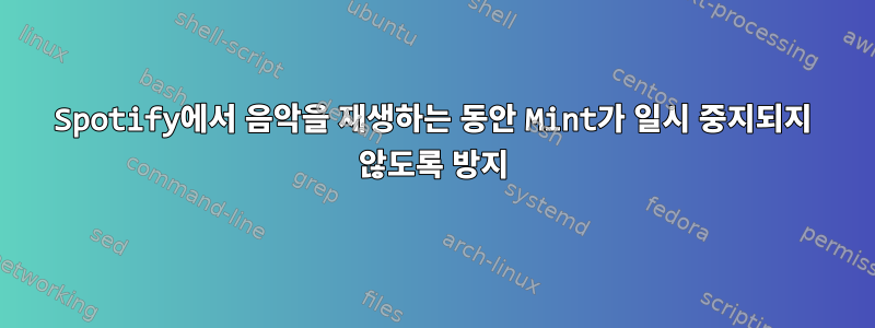 Spotify에서 음악을 재생하는 동안 Mint가 일시 중지되지 않도록 방지