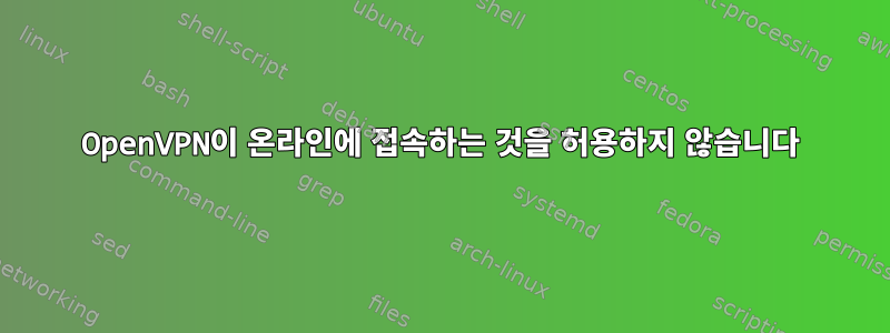 OpenVPN이 온라인에 접속하는 것을 허용하지 않습니다