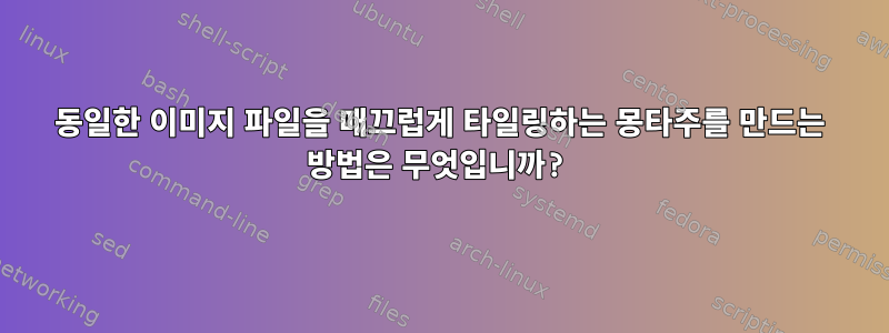 동일한 이미지 파일을 매끄럽게 타일링하는 몽타주를 만드는 방법은 무엇입니까?