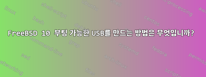 FreeBSD 10 부팅 가능한 USB를 만드는 방법은 무엇입니까?