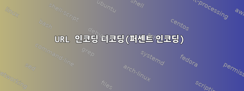 URL 인코딩 디코딩(퍼센트 인코딩)