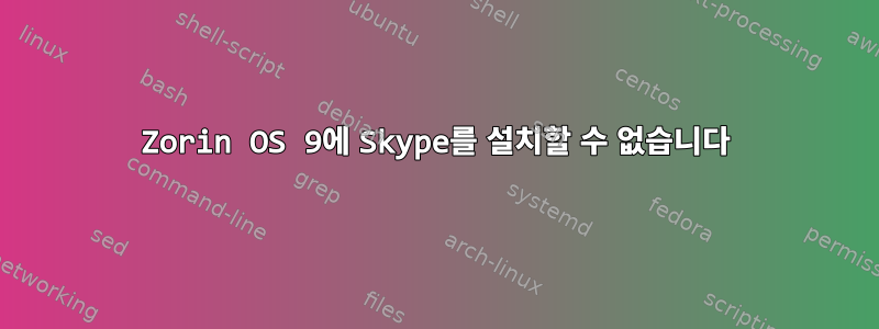 Zorin OS 9에 Skype를 설치할 수 없습니다