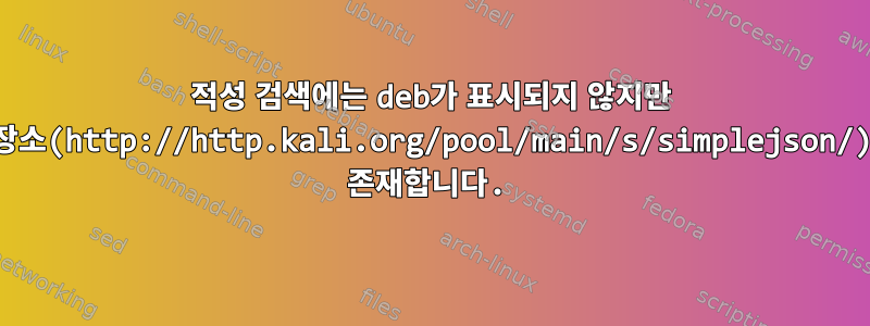 적성 검색에는 deb가 표시되지 않지만 저장소(http://http.kali.org/pool/main/s/simplejson/)에 존재합니다.