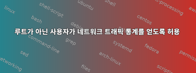 루트가 아닌 사용자가 네트워크 트래픽 통계를 얻도록 허용