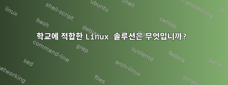 학교에 적합한 Linux 솔루션은 무엇입니까?