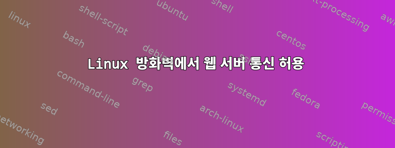 Linux 방화벽에서 웹 서버 통신 허용