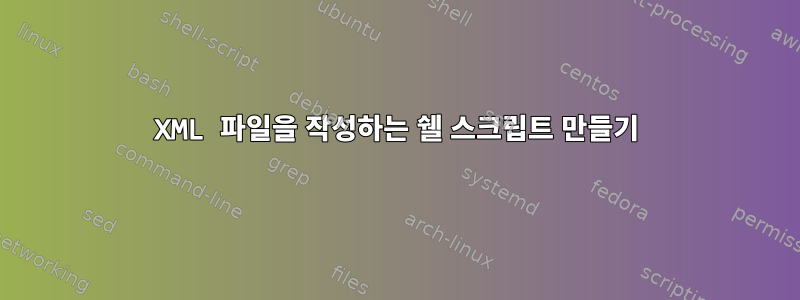 XML 파일을 작성하는 쉘 스크립트 만들기