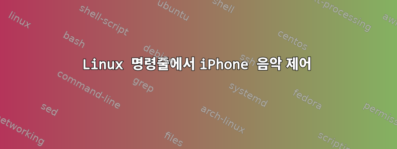 Linux 명령줄에서 iPhone 음악 제어