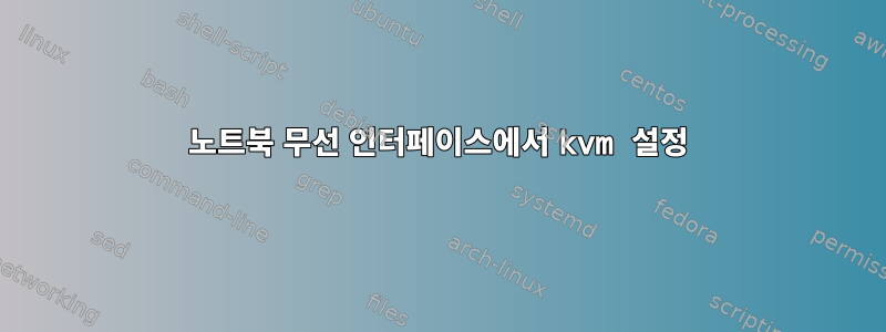 노트북 무선 인터페이스에서 kvm 설정