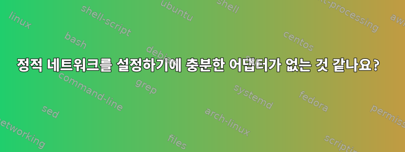 정적 네트워크를 설정하기에 충분한 어댑터가 없는 것 같나요?