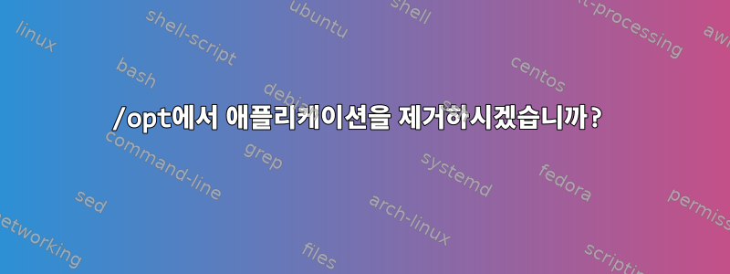 /opt에서 애플리케이션을 제거하시겠습니까?