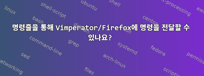 명령줄을 통해 Vimperator/Firefox에 명령을 전달할 수 있나요?