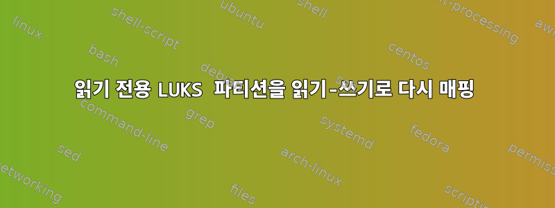 읽기 전용 LUKS 파티션을 읽기-쓰기로 다시 매핑