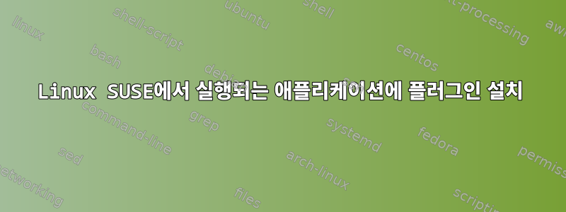 Linux SUSE에서 실행되는 애플리케이션에 플러그인 설치