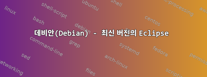 데비안(Debian) - 최신 버전의 Eclipse