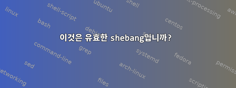 이것은 유효한 shebang입니까?