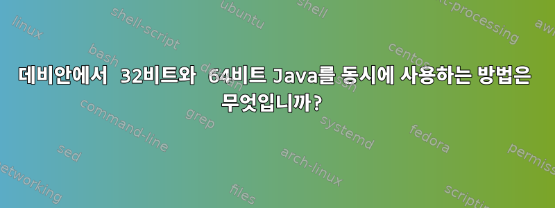 데비안에서 32비트와 64비트 Java를 동시에 사용하는 방법은 무엇입니까?