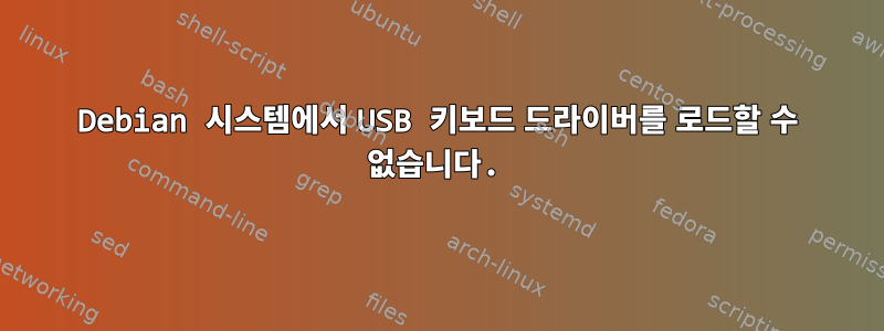 Debian 시스템에서 USB 키보드 드라이버를 로드할 수 없습니다.