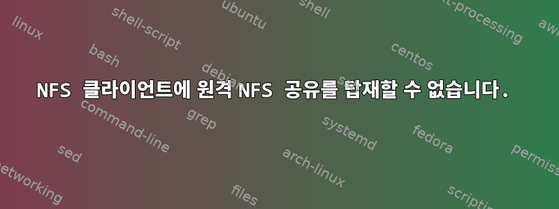 NFS 클라이언트에 원격 NFS 공유를 탑재할 수 없습니다.