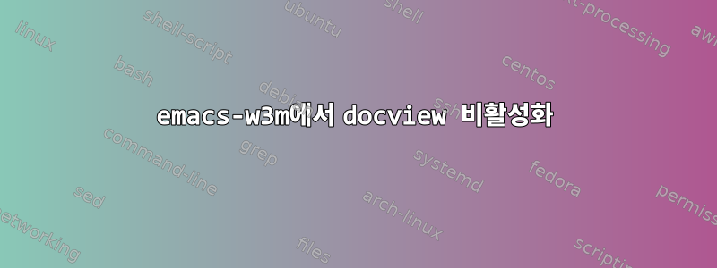 emacs-w3m에서 docview 비활성화