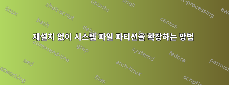 재설치 없이 시스템 파일 파티션을 확장하는 방법