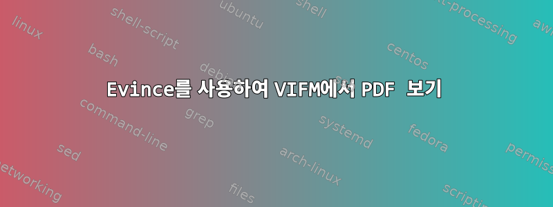 Evince를 사용하여 VIFM에서 PDF 보기