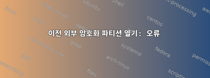 이전 외부 암호화 파티션 열기: 오류