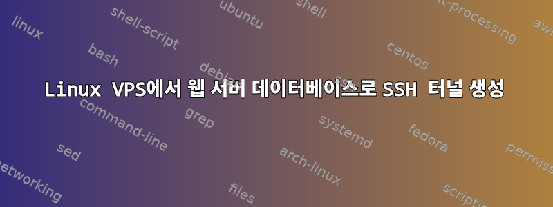 Linux VPS에서 웹 서버 데이터베이스로 SSH 터널 생성