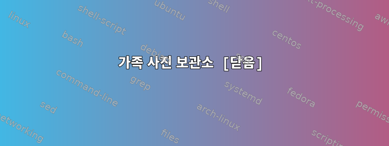 가족 사진 보관소 [닫음]