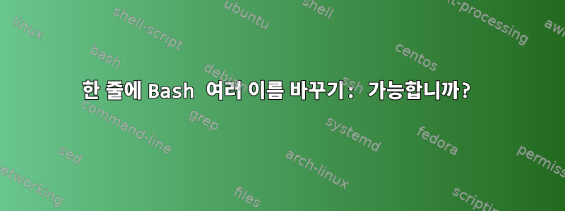 한 줄에 Bash 여러 이름 바꾸기: 가능합니까?