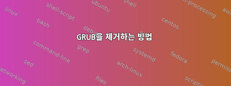 GRUB을 제거하는 방법