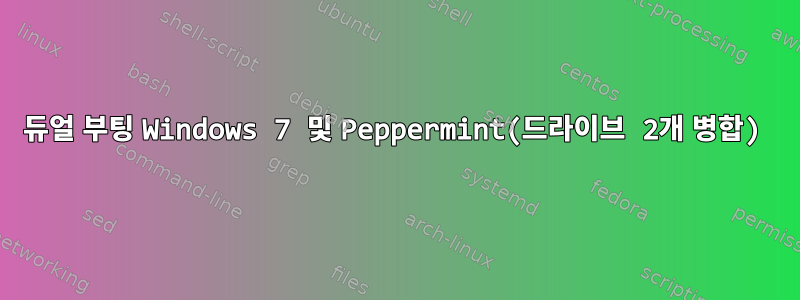 듀얼 부팅 Windows 7 및 Peppermint(드라이브 2개 병합)