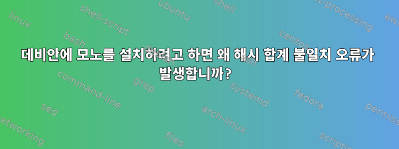 데비안에 모노를 설치하려고 하면 왜 해시 합계 불일치 오류가 발생합니까?