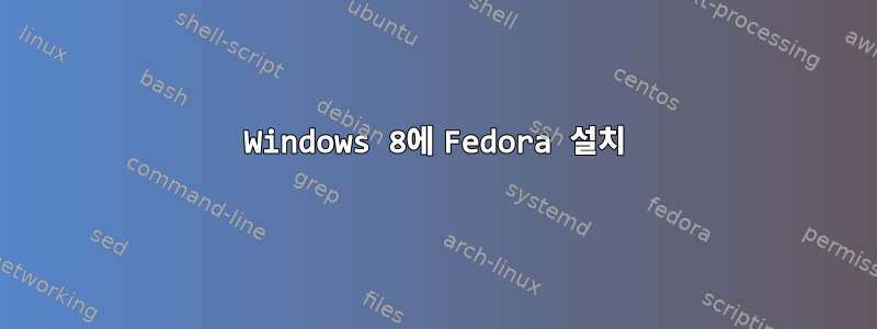 Windows 8에 Fedora 설치