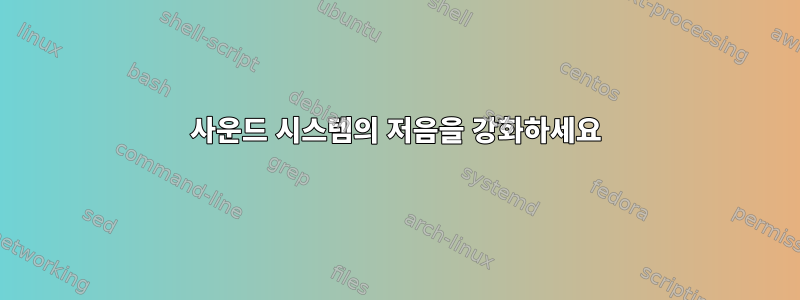 사운드 시스템의 저음을 강화하세요