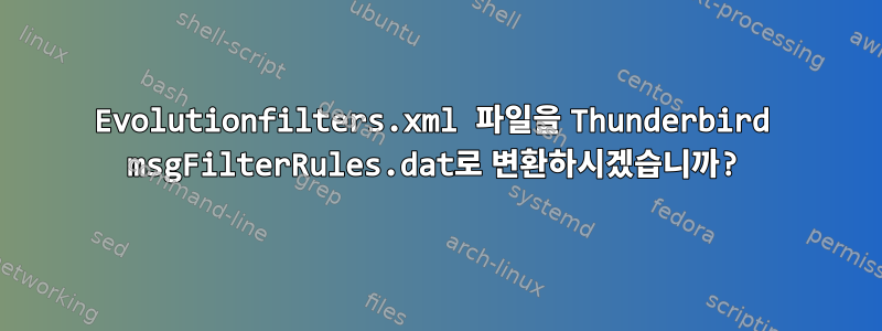 Evolutionfilters.xml 파일을 Thunderbird msgFilterRules.dat로 변환하시겠습니까?