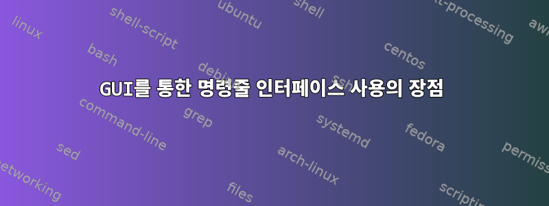 GUI를 통한 명령줄 인터페이스 사용의 장점