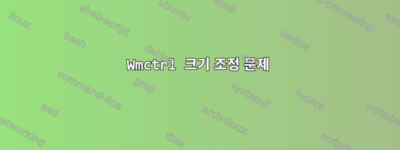 Wmctrl 크기 조정 문제