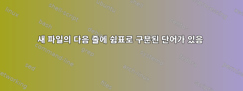 새 파일의 다음 줄에 쉼표로 구분된 단어가 있음